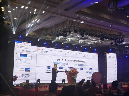 派沃股份十五周年庆典