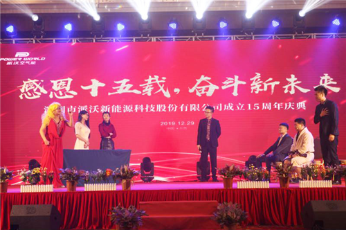 派沃股份十五周年庆典