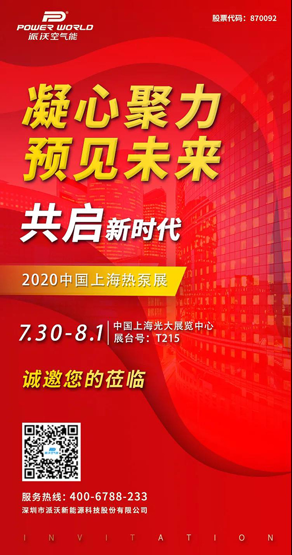 第十届中国热泵展即将开幕，派沃诚邀您相聚上海！