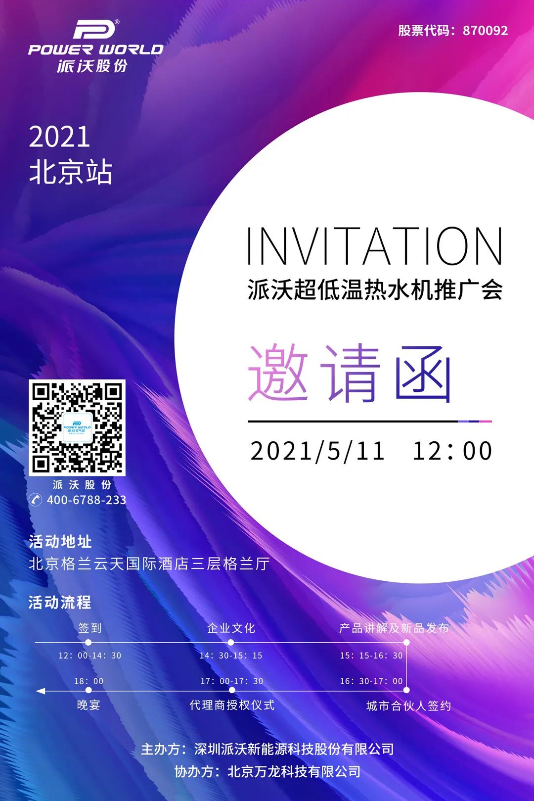 派沃北京站推广会