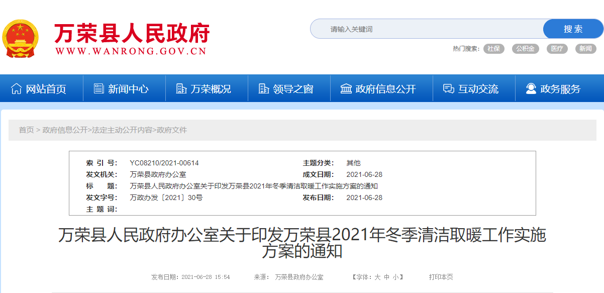 万荣县2021年冬季清洁取暖
