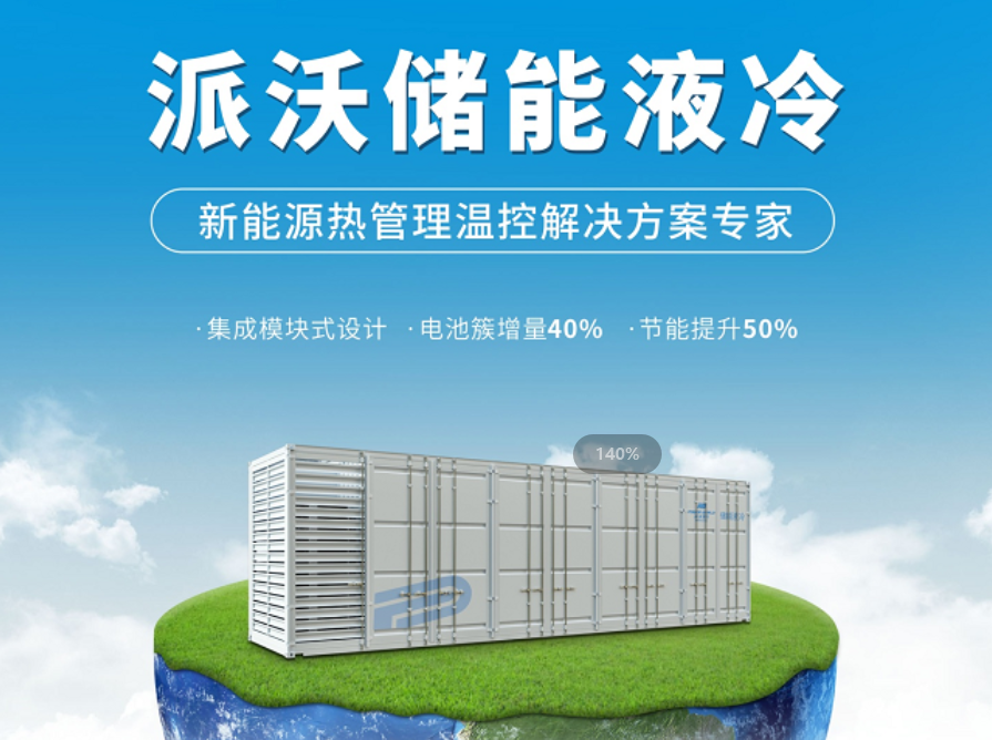 派沃液冷储能技术，引领电池储能系统安全新革命