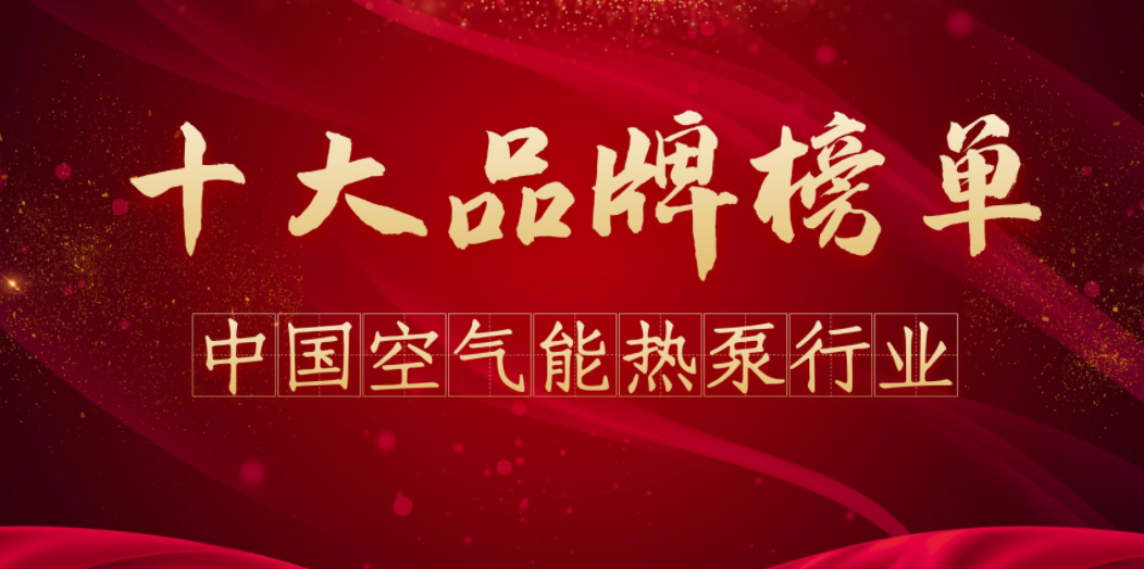 空气能十大品牌排名，高端空气能选购指南！
