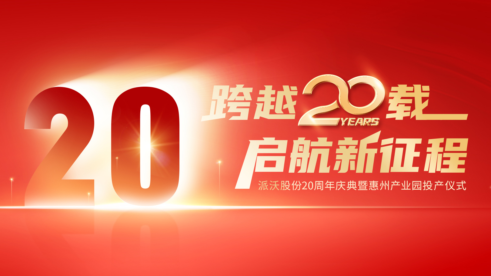 辉煌二十载，起航新征程|派沃二十周年庆典即将盛大举行